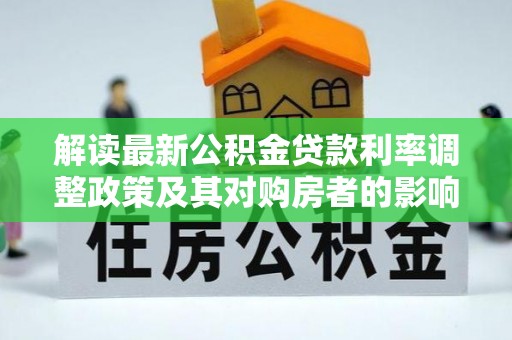 丰南解读最新公积金贷款利率调整政策及其对购房者的影响