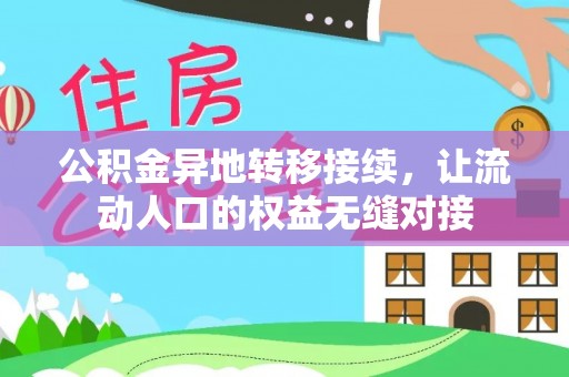 丰南公积金异地转移接续，让流动人口的权益无缝对接