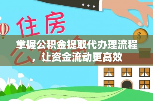 丰南掌握公积金提取代办理流程，让资金流动更高效