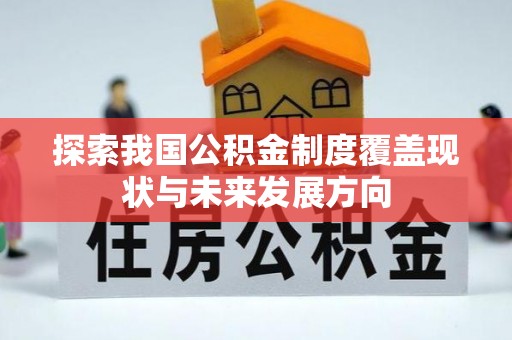 丰南探索我国公积金制度覆盖现状与未来发展方向