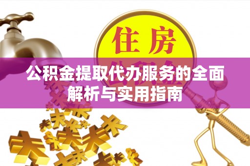 丰南公积金提取代办服务的全面解析与实用指南