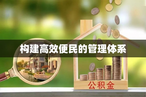 丰南构建高效便民的管理体系