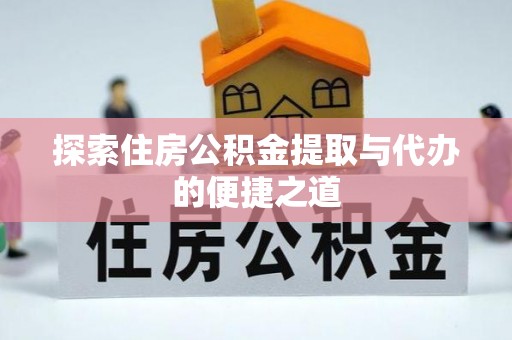 丰南探索住房公积金提取与代办的便捷之道