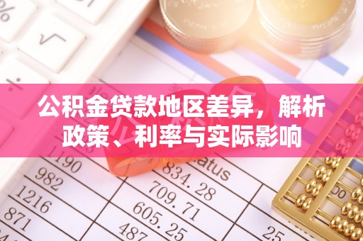 丰南公积金贷款地区差异，解析政策、利率与实际影响