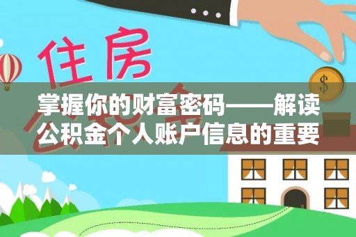 丰南掌握你的财富密码——解读公积金个人账户信息的重要性