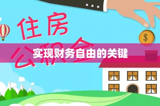 丰南实现财务自由的关键