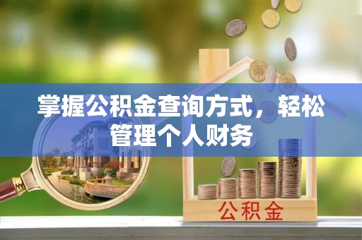 丰南掌握公积金查询方式，轻松管理个人财务