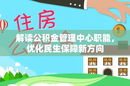 丰南解读公积金管理中心职能，优化民生保障新方向