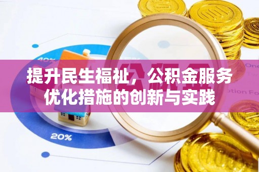 丰南提升民生福祉，公积金服务优化措施的创新与实践