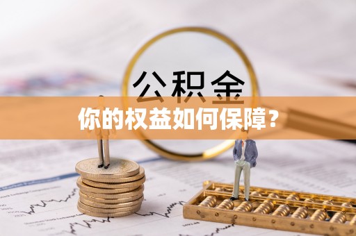 丰南你的权益如何保障？