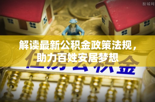 丰南解读最新公积金政策法规，助力百姓安居梦想