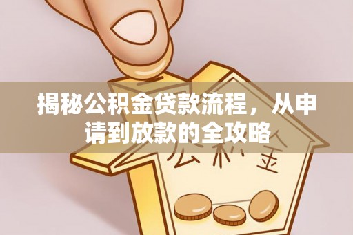 丰南揭秘公积金贷款流程，从申请到放款的全攻略