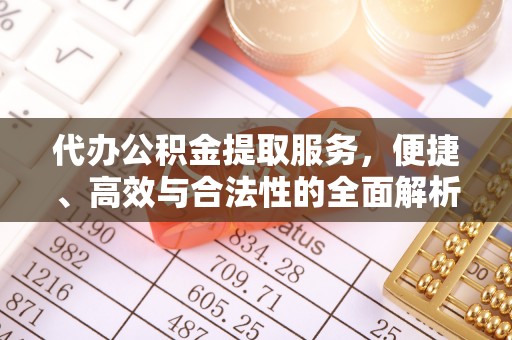 丰南代办公积金提取服务，便捷、高效与合法性的全面解析
