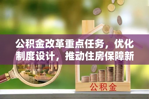 丰南公积金改革重点任务，优化制度设计，推动住房保障新发展