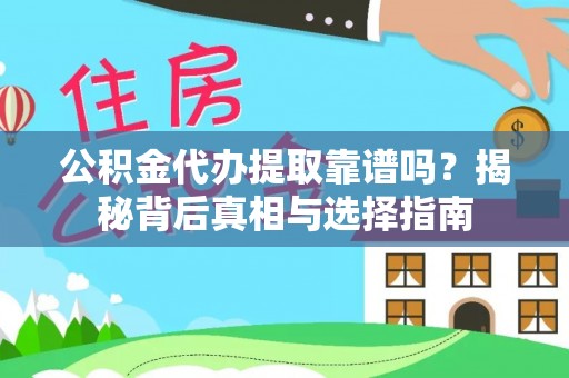 丰南公积金代办提取靠谱吗？揭秘背后真相与选择指南