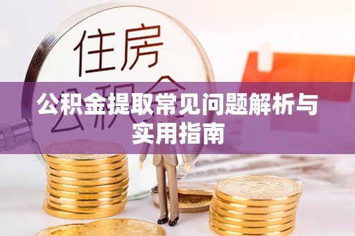 丰南公积金提取常见问题解析与实用指南