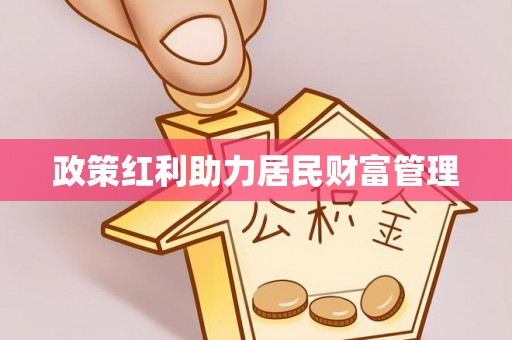 丰南政策红利助力居民财富管理