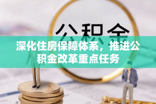 丰南深化住房保障体系，推进公积金改革重点任务