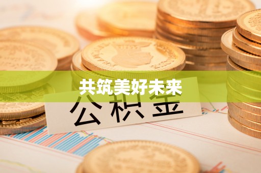 丰南共筑美好未来