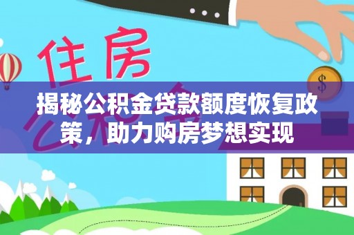 丰南揭秘公积金贷款额度恢复政策，助力购房梦想实现