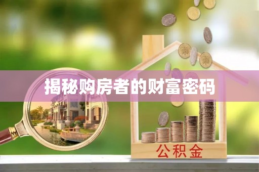 丰南揭秘购房者的财富密码