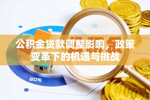 丰南公积金贷款调整影响，政策变革下的机遇与挑战