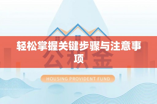 丰南轻松掌握关键步骤与注意事项