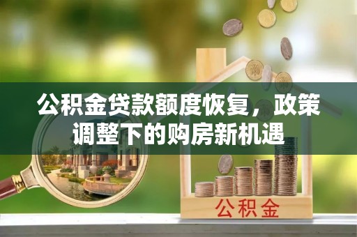 丰南公积金贷款额度恢复，政策调整下的购房新机遇