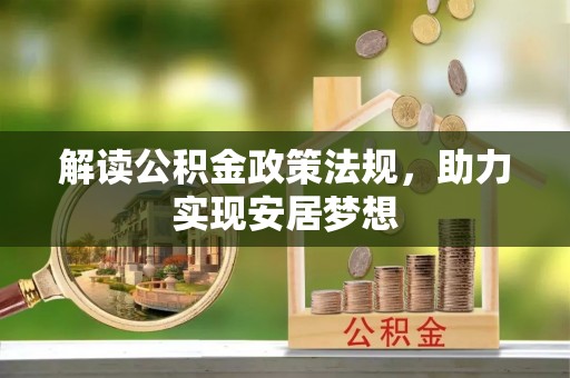 丰南解读公积金政策法规，助力实现安居梦想