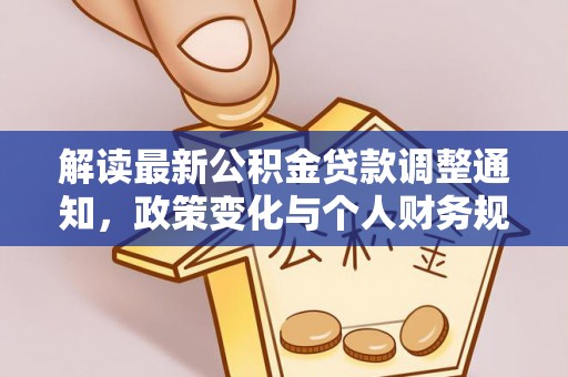 丰南解读最新公积金贷款调整通知，政策变化与个人财务规划的影响