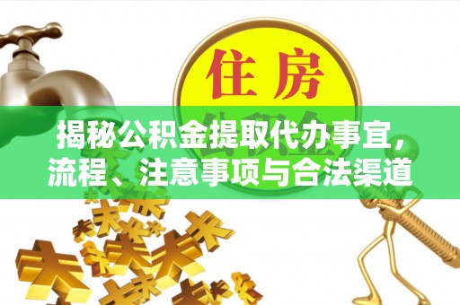 丰南揭秘公积金提取代办事宜，流程、注意事项与合法渠道