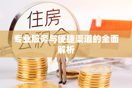 丰南专业服务与便捷渠道的全面解析