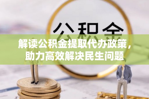 丰南解读公积金提取代办政策，助力高效解决民生问题
