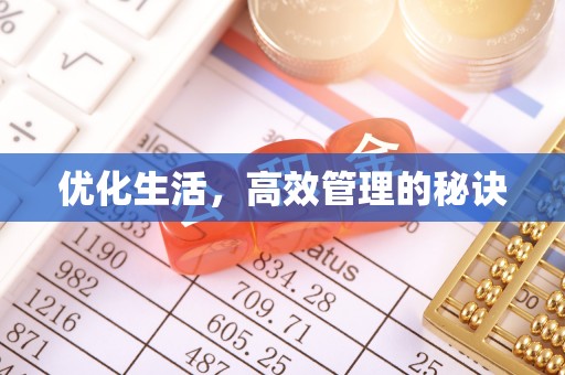 丰南优化生活，高效管理的秘诀