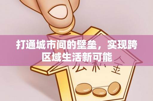 丰南打通城市间的壁垒，实现跨区域生活新可能