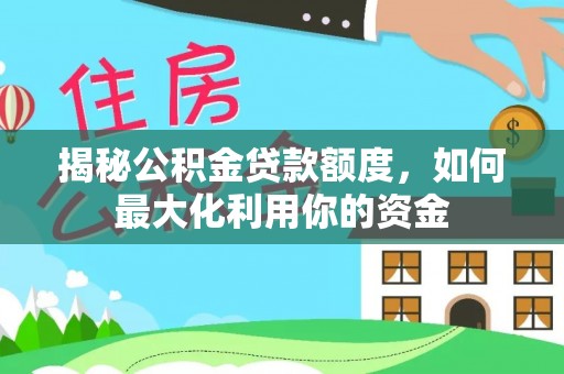 丰南揭秘公积金贷款额度，如何最大化利用你的资金