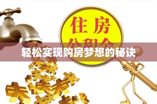 丰南轻松实现购房梦想的秘诀