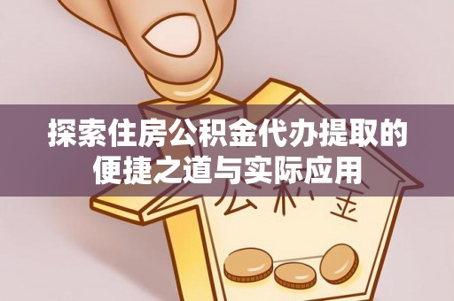 丰南探索住房公积金代办提取的便捷之道与实际应用