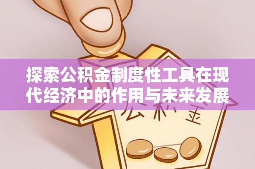 丰南探索公积金制度性工具在现代经济中的作用与未来发展