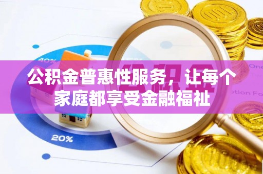 丰南公积金普惠性服务，让每个家庭都享受金融福祉