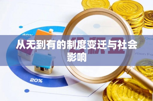 丰南从无到有的制度变迁与社会影响