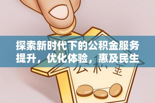 丰南探索新时代下的公积金服务提升，优化体验，惠及民生