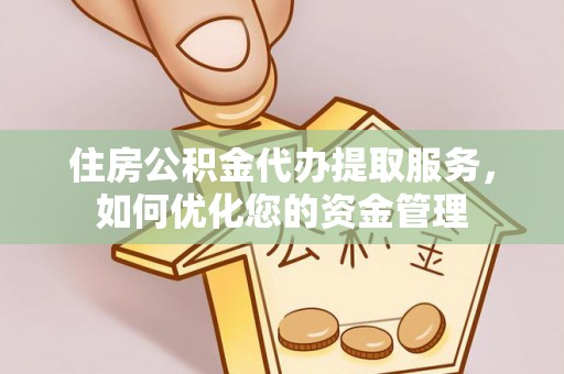 丰南住房公积金代办提取服务，如何优化您的资金管理
