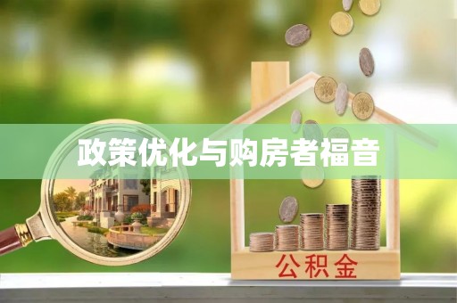 丰南政策优化与购房者福音