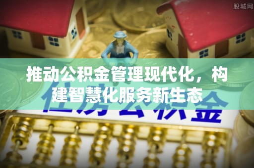 丰南推动公积金管理现代化，构建智慧化服务新生态