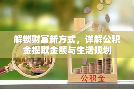 丰南解锁财富新方式，详解公积金提取金额与生活规划