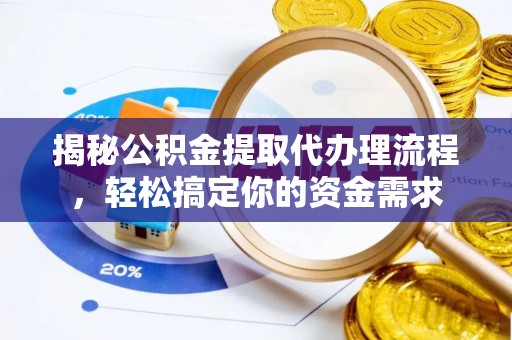 丰南揭秘公积金提取代办理流程，轻松搞定你的资金需求