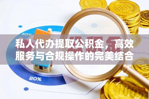 丰南私人代办提取公积金，高效服务与合规操作的完美结合