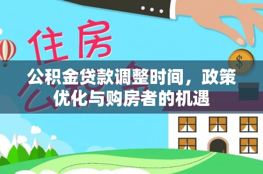 丰南公积金贷款调整时间，政策优化与购房者的机遇