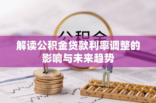 丰南解读公积金贷款利率调整的影响与未来趋势